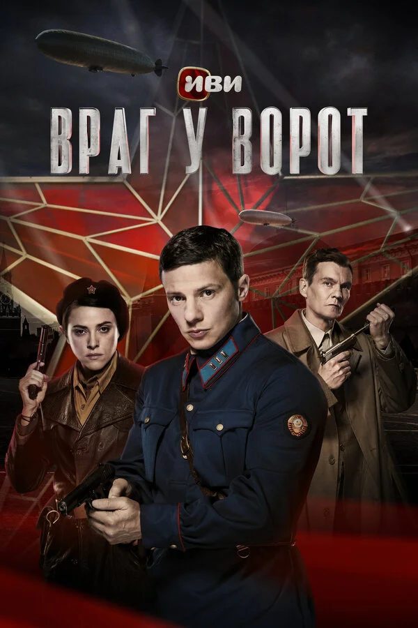Враг у ворот сериал 2024 смотреть онлайн бесплатно в хорошем качестве HD